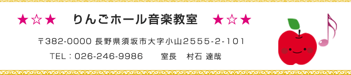 りんごホール音楽教室