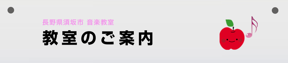 りんごホール音楽教室